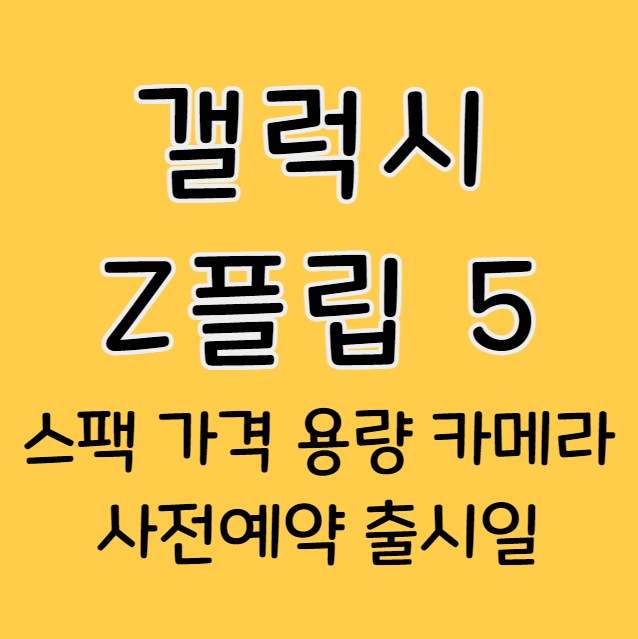 갤럭시 z플립5 스팩 및 가격, 색상, 카메라, 출시일 용량 알아보기